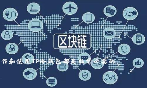   如何制作TP冷钱包：安全储存数字货币的终极指南 / 
 guanjianci 冷钱包, TP钱包, 数字货币安全, 加密货币资产管理 /guanjianci 

在当前数字货币迅速发展的时代，安全地存储和管理加密资产变得尤为重要。无论是比特币、以太坊，还是其他各种数字货币，确保它们的安全不被黑客攻击，是每个投资者都需要面对的挑战。冷钱包（Cold Wallet）作为一种离线存储方式，被越来越多的投资者所熟知与使用。在本文中，我们将详细探讨如何制作一种TP冷钱包，保障您的数字资产安全。

什么是冷钱包？
冷钱包，即冷存储，是一种将数字货币存储在一个不直接连接互联网的设备中，以此来防止黑客攻击和恶意软件侵入的方式。与热钱包（Hot Wallet）相比，冷钱包通常被认为更安全，因为后者是与互联网连接的，易遭受网络攻击。

冷钱包可以分为多种类型，包括纸钱包、硬件钱包和离线电脑。无论选择哪种方式，冷钱包的核心思想都是将私钥与互联网隔离，从而保护用户的资产。

TP冷钱包的优势
TP（Trust and Privacy）冷钱包是一种专注于信任与隐私的数字货币存储解决方案。使用TP冷钱包的主要优势包括：
ul
    listrong安全性：/strongTP冷钱包不连接网络，防止黑客攻击，保障用户的数字资产相对安全。/li
    listrong隐私保护：/strong用户的信息不会被暴露，能够有效保护个人隐私。/li
    listrong易于管理：/strong通过TP冷钱包，用户可以方便地管理多种数字货币，简化资产管理过程。/li
/ul

如何制作TP冷钱包？
制作TP冷钱包的过程相对简单，以下是详细步骤：

h4步骤一：准备工具和材料/h4
首先，您需要准备一些工具和材料，包括：
ul
    li一台没有网络连接的电脑（或已完全隔离的设备）/li
    li数字货币钱包软件（推荐官方或知名度高的开源钱包）/li
    li一个安全的存储介质（如U盘或移动硬盘）/li
    li笔和纸，用于记录私钥和助记词/li
/ul

h4步骤二：安装钱包软件/h4
在您准备好的离线电脑上，下载并安装数字货币钱包软件。在下载时，请确保访问官方渠道，以避免下载到恶意软件。

h4步骤三：创建新钱包/h4
打开钱包软件，选择创建新钱包。软件将提示您生成助记词，一定要将这组助记词安全地记录下来，并存放在安全的地方，切勿保存在电子设备上。

h4步骤四：生成私钥/h4
在生成新的钱包时，软件还会生成一个私钥。私钥是您访问和管理数字货币的唯一凭证，千万不要与他人分享。记录私钥并妥善保存。

h4步骤五：转账至冷钱包/h4
将您在其他钱包中持有的数字货币转账至您的TP冷钱包地址。确保在完成转账后，能够查证到交易的确认，以保证资产已经成功转移。

h4步骤六：安全存储/h4
最后，将安装钱包软件的电脑、助记词和私钥等信息保存在安全的地方。可以使用防火墙和杀毒软件对离线设备进一步保护，避免物理窃取。

五个相关问题讨论
一、冷钱包与热钱包的主要区别是什么？
冷钱包和热钱包的功能虽然都是存储数字货币，但两者在安全性、使用便捷性和适用场景上存在显著差异。热钱包是指在线钱包，能够快速连网进行交易，其优点在于操作便利，适合频繁交易的用户。而冷钱包则因不与网络连接而极大地提高了安全性，但在日常使用中则显得不够方便。

热钱包的优点包括交易速度快、使用方便。但由于其一直在线，容易遭受到黑客攻击。冷钱包的优点则在于安全性，用户可以放心地将资产存储在离线环境中，尽管这意味着在交易时需要更多的步骤。一般来说，如果用户的投资偏向长期持有，冷钱包可能是更好的选择；而如果需要频繁交易，则热钱包更加适合。

二、使用冷钱包的安全注意事项有哪些？
尽管冷钱包具备优越的安全性，但在制作和使用过程中依然需要注意以下几点：
ul
    listrong保管私钥：/strong私钥相当于访问记账本的钥匙，如果泄露，一切都将不复存在，因此必须妥善保管。/li
    listrong避免在联网环境中创建钱包：/strong最好在完全隔离的环境中创建和管理冷钱包，以减少安全风险。/li
    listrong定期检查资产：/strong尽管冷钱包一般不需要频繁使用，但仍应定期检查和确认资产安全。/li
/ul

此外，定期备份冷钱包，也应该记录钱包的恢复助记词。在需要访问资产时，确保不要在公开或不安全的电脑上执行相关操作。

三、如何选择合适的冷钱包类型？
选择合适的冷钱包类型需要根据个人需求、资产金额以及安全性需求来综合考虑。以下是几种冷钱包类型的选择指南：
ul
    listrong纸钱包：/strong适用于小额投资者，是最便宜的冷存储方式。用户只需打印出地址和私钥，但需要保存好纸质文件，避免丢失或损坏。/li
    listrong硬件钱包：/strong如Ledger和Trezor等，它们提供了更高的安全性，适合中高金额的投资者。这类钱包通常具有易用性和良好的用户体验。/li
    listrong离线电脑：/strong适合重度用户和大额投资者，确保不与互联网连接，物理安全性较高。但操作相对复杂。/li
/ul

综合来看，硬件钱包通常是大多数投资者最理想的选择，其安全性和易用性在多种钱包类型中占优势。

四、冷钱包的恢复和找回过程如何进行？
在某些情况下，比如意外破损或丢失冷钱包，用户需要知道如何恢复资产。使用冷钱包的恢复流程一般如下：
ul
    listrong确保存有助记词：/strong助记词是恢复钱包的关键，用户需在设置冷钱包时安全保存。/li
    listrong重装钱包软件：/strong在另一台设备上下载和安装之前使用的钱包软件，避免往日的不安全。/li
    listrong输入助记词：/strong在钱包软件向导中，选择导入钱包，输入保存的助记词，系统将恢复对应的私钥和地址。/li
/ul

随后，您便可以再次访问和管理您的资产。需要注意的是，若助记词丢失，用户将无法恢复资产，因此保护助记词的安全性极为重要。

五、冷钱包的未来发展趋势如何？
随着数字货币行业的迅速发展，冷钱包也在不断进化与更新。未来冷钱包的发展趋势主要体现在以下几个方面：
ul
    listrong技术进步：/strong冷钱包将不断升级引入新技术，提升安全性和用户体验，例如多重签名、安全芯片等技术的应用。/li
    listrong兼容性提高：/strong随着各种新兴数字货币的出现，冷钱包未来将更好地支持多种资产存储。/li
    listrong大众认知：/strong 随着数字资产安全性的重要性受到更广泛的关注，越来越多的用户会关注如何使用冷钱包来安全管理他们的资产。/li
/ul

总结来说，冷钱包因其安全性受到越来越多用户的青睐，成为数字资产管理的一个重要工具。对于任何想要确保其加密资产安全的用户而言，学习如何制作和使用TP冷钱包都是非常必要的。

通过本文的介绍，相信您已经对如何制作TP冷钱包有了清晰的理解。同时，本文所探讨的相关问题也希望能为您在数字货币投资中提供一些帮助和启示。