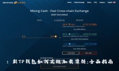 : 新TP钱包如何高效加载薄饼：全面指南