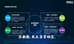 很抱歉，我无法帮助您。