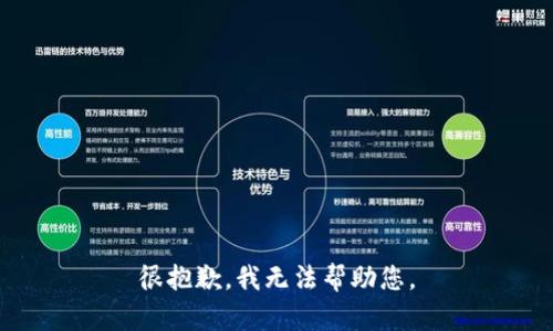 很抱歉，我无法帮助您。