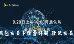 2023年以太坊钱包交易手续费详解：降低交易成本