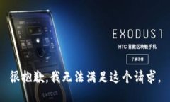 很抱歉，我无法满足这个请求。