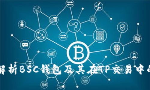 全面解析BSC钱包及其在TP交易中的应用
