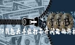 解决TP钱包大丰收打不开问题的终极指南