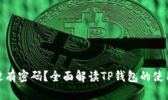 TP钱包没有密码？全面解读TP钱包的使用与安全