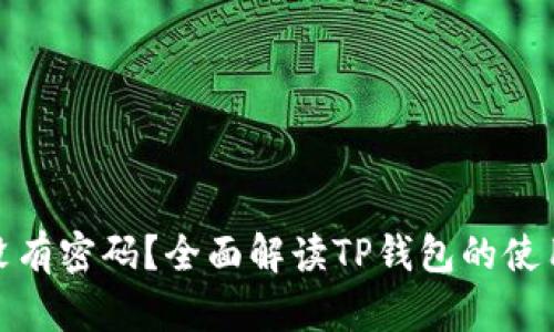 TP钱包没有密码？全面解读TP钱包的使用与安全
