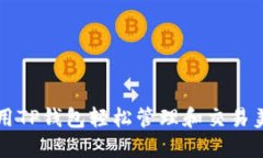 如何使用TP钱包轻松管理和交易美金资产