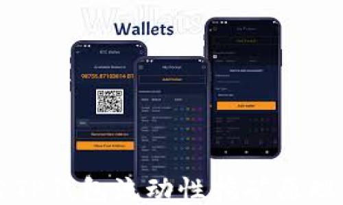 
深入探索TP钱包流动性挖矿原理及其应用