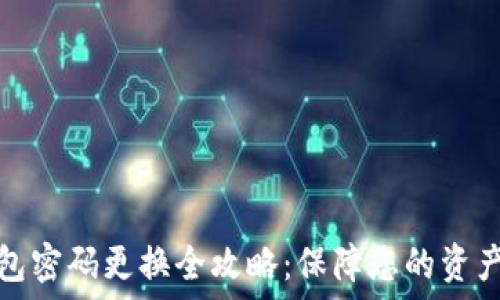   
TP钱包密码更换全攻略：保障您的资产安全