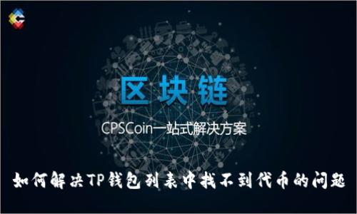 如何解决TP钱包列表中找不到代币的问题