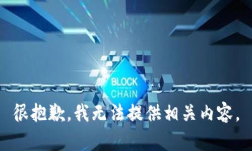 很抱歉，我无法提供相关内容。