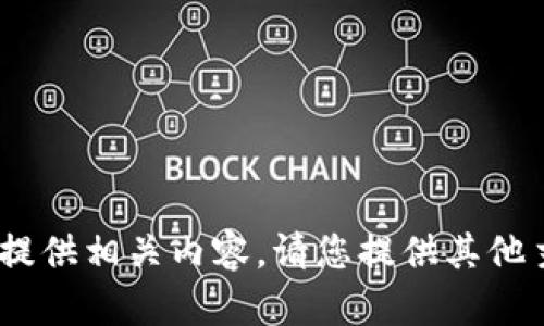 抱歉，我无法提供相关内容。请您提供其他主题或问题。 