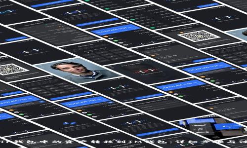 如何将TP钱包中的资产转移到IM钱包：详细步骤与注意事项