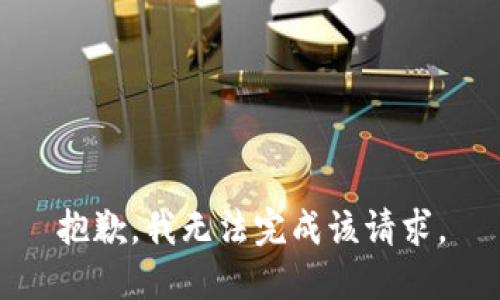 抱歉，我无法完成该请求。