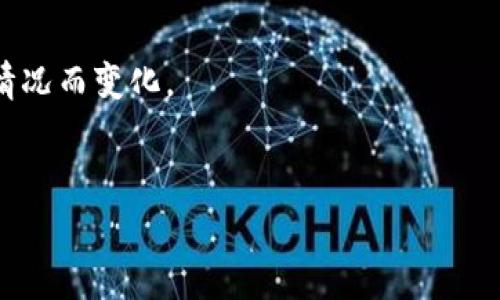   区块链钱包：如何选择、使用与安全性分析 / 
 guanjianci 区块链钱包, 加密货币, 钱包安全, 数字资产管理 /guanjianci 

一、什么是区块链钱包
区块链钱包是一种用于存储、发送和接收加密货币的数字工具。与传统钱包不同，区块链钱包并不存储实际的货币，而是存储与加密货币相对应的公钥和私钥。公钥可以看作是钱包的地址，可以安全地分享给他人，而私钥则是访问和管理钱包中资产的关键，必须严格保管。

二、区块链钱包的类型
区块链钱包主要有三种类型：热钱包、冷钱包和桌面钱包。
1. 热钱包：热钱包与互联网连接，方便用户随时随地进行交易，适合频繁交易。不过，由于常连接互联网，安全性相对较低。
2. 冷钱包：冷钱包不连接互联网，安全性高。适合需要长期存储的用户。常见的冷钱包形式包括硬件钱包和纸钱包。
3. 桌面钱包：桌面钱包是安装在个人电脑上的程序，兼具热钱包和冷钱包的特点。其安全性较热钱包高但相对冷钱包低，适合中等频率的交易用户。

三、如何选择区块链钱包
考虑选择区块链钱包时，可以从以下几个方面进行评估：
1. 安全性：选择有良好声誉的钱包，具备多重身份验证和强加密技术。
2. 使用便捷性：钱包的用户界面应友好，操作简便，适合新手使用。
3. 支持的加密货币种类：选择支持你所拥有的加密货币的钱包，以便更好地进行管理。
4. 社区评价和开发者背景：参考其他用户的评价，了解开发团队的背景和历史，确保持续更新和技术支持。

四、区块链钱包的使用方法
使用区块链钱包通常包括以下几个步骤：
1. 创建钱包：根据选择的钱包类型，下载安装或创建在线账号。系统通常会提示你备份私钥或助记词，以防丢失。
2. 充值资金：通过其他交易平台或个人转账将资产转入钱包。
3. 发送和接收加密货币：使用公钥接收资金，发送时输入接收方公钥并确认交易。
4. 资金管理：定期检查资产状况，及时进行备份，确保私钥安全。

五、区块链钱包的安全性分析
安全性是区块链钱包的核心问题。用户必须了解潜在风险，并采取适当的措施来保护财产。
1. 私钥安全：用户应避免将私钥储存在易被盗的地方。使用冷钱包时，会大大降低被黑客攻击的风险。
2. 防范钓鱼攻击：用户应保持警惕，避免访问可疑链接和下载未知软件，必要时启用双重认证。
3. 更新钱包软件：及时更新钱包软件和系统，以确保漏洞及时得到修补，防止安全隐患。

六、常见问题解答

1. 区块链钱包的私钥丢失怎么办？
私钥是控制和管理区块链钱包的唯一凭证。如果用户丢失了私钥，几乎无法恢复对钱包的访问。
建议在创建钱包时备份私钥，存储在安全且不易丢失的地方。有些钱包还提供助记词，用户可以通过助记词来恢复钱包。
如果没有备份，用户可能无法再次访问。对于重要资产，用户要考虑使用硬件钱包等高安全性的存储方式。

2. 热钱包和冷钱包的主要区别是什么？
热钱包和冷钱包主要的区别在于是否连接互联网。热钱包便于频繁交易，但因为连接互联网而面临更高的安全风险；冷钱包虽然不连接互联网，适合长期存储但相对不方便。
用户需根据自己的需求选择钱包类型。频繁交易用户适合使用热钱包，而长期投资者则更适合冷钱包。

3. 如何确保区块链钱包的安全性？
确保区块链钱包安全的方法有很多，首先最重要的是妥善保管私钥，尽量不要在线存储；启用双重认证和强密码也能有效提升安全性。
此外，定期对钱包软件进行更新，及时修补漏洞，保持警惕以防钓鱼攻击，也是保护钱包安全的重要措施。

4. 区块链钱包可以使用哪些加密货币？
区块链钱包支持的加密货币种类取决于钱包类型。部分钱包仅支持比特币，而其他钱包则支持多种加密货币，如以太坊、莱特币、Ripple等。
用户在选择钱包时应确认其支持的加密货币种类，以确保能管理所有资产。

5. 使用区块链钱包会产生手续费吗？
使用区块链钱包进行交易通常会产生网络手续费，这些费用用于激励矿工处理交易。具体手续费金额会根据网络拥堵情况而变化。
用户在发送交易时可选择支付的手续费金额，通常较高的费用能加快交易确认速度。

以上是关于区块链钱包的详细介绍与解答，希望通过这些信息能帮助你更好地理解和使用区块链钱包，保障资金安全。