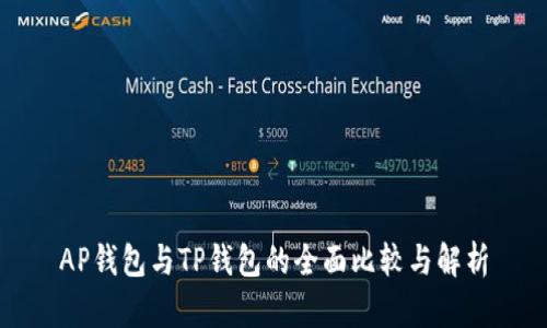 AP钱包与TP钱包的全面比较与解析