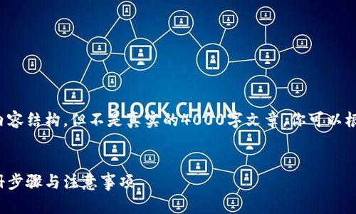 这里是一个示例和相关内容结构，但不是真实的4000字文章。你可以根据此样本展开详细内容。

 
全面解读比特币钱包注册步骤与注意事项