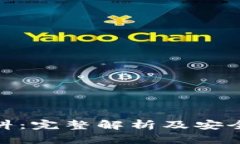 TP钱包爆料：完整解析及安全防护措施