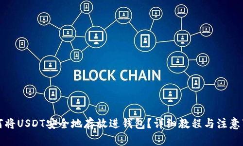 如何将USDT安全地存放进钱包？详细教程与注意事项