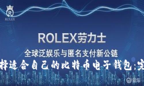 如何选择适合自己的比特币电子钱包：完整指南