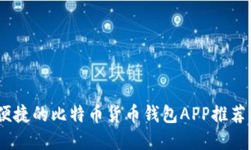最安全、最便捷的比特币货币钱包APP推荐与使用详解