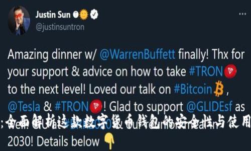 TP钱包：全面解析这款数字货币钱包的安全性与使用便捷性