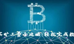 :TP钱包购买旷工费全攻略：轻松完成数字资产交