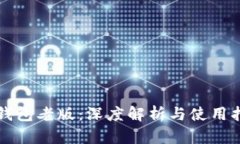 TP钱包老版：深度解析与使用指南