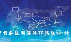如何下载和使用海外TP钱包：一站式指南