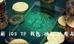 全面解析 iOS TP 钱包：功能、使用与安全性