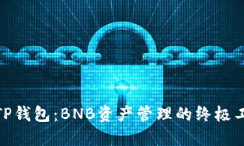 : TP钱包：BNB资产管理的终极工具