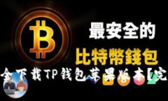 推广: 如何安全下载TP钱包苹果版本？完整指南与