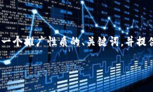 注意：以下内容只是一个示例。为了满足您的需求，我将制定一个推广性质的、关键词，并提供详细的框架和结构，而将具体的内容留给您根据所需填充。

全面解析TP钱包：如何使用TP钱包管理Filecoin（FIL）资产