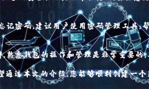 baioti如何在TP钱包中创建一个新钱包：详细步骤与注意事项/baioti
TP钱包, 创建钱包, 加密货币, 区块链/guanjianci

在如今这个数字化的时代，越来越多的人开始接触加密货币，而作为一种重要的数字资产管理工具，钱包的作用显得尤为重要。TP钱包是一个为用户提供安全和便捷的加密货币管理服务的平台，本文将为您详细介绍如何在TP钱包中创建一个新钱包，包括步骤、注意事项以及一些常见的问题。

一、TP钱包简介
TP钱包是一款支持多种数字货币的移动钱包，用户能够通过它实现数字资产的存储、转账和交易。TP钱包因其简单易用、安全可靠而受到广大用户的青睐。TP钱包具有私钥本地存储、助记词备份、一键导入等强大功能，保障用户的资产安全。

随着加密货币市场的快速发展，越来越多的用户希望进入这个新兴行业，而TP钱包则为他们提供了快速、简单的入门途径。通过TP钱包，用户不仅可以随时随地管理自己的数字资产，还能参与到区块链的各种应用中。

二、创建TP钱包的新钱包步骤
在TP钱包中创建一个新钱包的过程非常简单，以下是详细的步骤指导：

h41. 下载并安装TP钱包/h4
要创建TP钱包，首先需要在手机应用商店（如App Store或Google Play）中搜索“TP钱包”，下载并安装该应用。TP钱包支持iOS和Android双系统，用户可以根据自己的手机操作系统选择合适的版本。

h42. 打开TP钱包/h4
下载成功后，点击TP钱包的图标打开应用。初次打开时，系统会提示用户选择创建新钱包或导入已有的钱包，选择“创建新钱包”。

h43. 设置密码/h4
在创建新钱包的过程中，用户需要设置一个6位数字的密码。这个密码将用于解锁钱包，因此用户要确保这个密码足够复杂，且不容易被他人猜到。

h44. 备份助记词/h4
设置完密码后，系统会生成一组助记词。备份助记词是创建钱包中至关重要的一步，因为助记词用于恢复钱包。如果用户的手机丢失或损坏，助记词将帮助用户找回资产。建议用户将助记词抄写下来，存放在安全的地方，避免保存在手机或电脑上。

h45. 确认助记词/h4
备份助记词后，系统会要求用户根据提示确认助记词的顺序。在确认完成后，用户的新钱包便成功创建，可以开始进行资产管理。

h46. 完成设置/h4
新钱包创建成功后，用户可以选择添加更多的币种，或者直接进行资产的收发。TP钱包支持很多主流的数字货币，用户可以根据自己的需求进行操作。

三、创建钱包的注意事项
虽然创建TP钱包的过程简单明了，但在操作过程中也是有一些重要的注意事项，用户应当留意：

h41. 确保下载官方应用/h4
在下载TP钱包时，务必确保选择官方渠道，以避免下载到山寨或恶意软件。用户可通过官方官方网站或认证的应用商店下载。

h42. 资产备份/h4
助记词是钱包恢复的重要凭证，用户务必妥善保管，避免遗失。强烈建议不要将助记词保存在手机或云端存储上。

h43. 设置复杂密码/h4
为了确保钱包的安全性，用户需要设置一个复杂且不容易被猜测的密码。避免使用个人生日、简单的数字组合等容易被破解的密码。

h44. 定期检查安全性/h4
数字资产市场变化频繁，用户应定期检查钱包的安全性，及时更新安全设置，以防止潜在的安全威胁。

h45. 不轻信他人/h4
在进行数字货币交易时，一定要提高警惕，不要轻信他人的投资建议或广告，保护好自己的资金安全。

四、常见问题解答
h41. 如何恢复TP钱包？/h4
如果您不小心丢失了手机或者需要在另一台设备上访问您的TP钱包，可以使用助记词恢复钱包。打开TP钱包应用后，选择“导入钱包”，输入助记词并按照提示操作即可恢复钱包。这个过程需要确保助记词的准确性，以免导致资产的丢失。

h42. TP钱包支持哪些币种？/h4
TP钱包支持的币种种类繁多，包括比特币、以太坊、USDT、波卡、刘易斯币等主流加密货币。用户可以在钱包内查看支持的币种列表，随时进行收发和交易。更多新兴币种也在逐步添加中，用户可以定期关注更新信息。

h43. 如何进行交易？/h4
在TP钱包中进行交易非常简单，用户只需选择要发送或接收的币种，输入交易金额和对方的地址，确认后便可完成交易。交易的确认时间会根据区块链的网络状况而异，并可能会收取一定的网络手续费。要确保输入的地址准确无误，以免造成账户资产损失。

h44. 如何提升TP钱包的安全性？/h4
为了提升TP钱包的安全性，用户可以采取多种措施：定期更新密码、启用双重认证、避免使用公共Wi-Fi进行交易、定期备份助记词等。保持设备的安全性也是非常关键的，要注意更新系统和应用程序，防止安全漏洞。

h45. 如果忘记密码该怎么办？/h4
若用户忘记了TP钱包的密码，无法通过恢复助记词找回，因为密码是加密的保护措施。这也是为什么在设置密码时需要小心谨慎。为防止忘记密码，建议用户使用密码管理工具，帮助记录和管理复杂密码。如果确实无法找回，可以考虑重新创建新钱包，但这将导致原钱包中的资产无法再访问。

五、总结
TP钱包的创建过程简单且直观，但在创建和使用过程中仍然需要注意一些安全问题，确保您的数字资产安全。在进入加密货币的世界之前，熟悉钱包的操作和管理是非常重要的。本文详细讲解了TP钱包的创建步骤和注意事项，并针对常见问题提供了详细解答，希望可以帮助到每一个想要加入加密货币行业的用户。

随着区块链技术的不断发展，越来越多的人将目光投向这个新兴领域。选择一个安全便捷的钱包，无疑是开启数字资产之旅的第一步。希望通过本文的介绍，您能够顺利创建一个新钱包，安全地管理您的数字资产，开启加密货币投资之路。