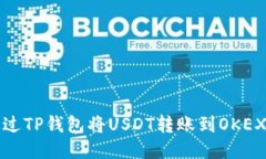 如何通过TP钱包将USDT转账到OKEX交易所