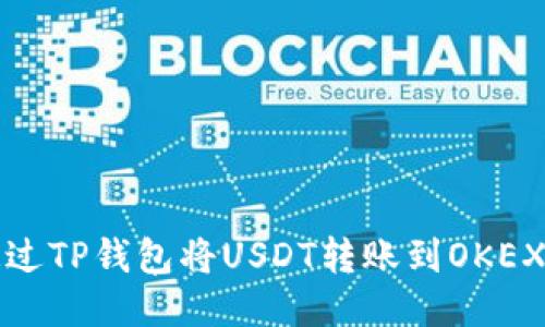 如何通过TP钱包将USDT转账到OKEX交易所