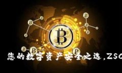  TP钱包——您的数字资产安全之选，ZSC交易全解