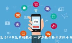 TP钱包与IM钱包互转教程：一步步教你轻松实现币