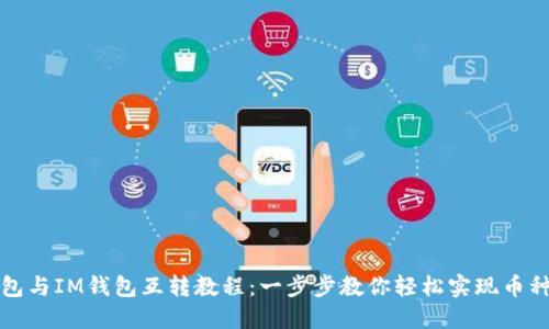 TP钱包与IM钱包互转教程：一步步教你轻松实现币种转移