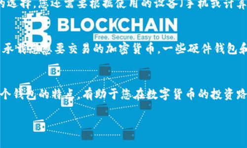 如何选择与购买比特币钱包：全面指南与策略

比特币钱包, 如何购买比特币, 钱包类型, 安全性/guanjianci

引言
比特币已经成为一种广受欢迎的数字货币，随着越来越多的人参与到这一新兴市场中，安全地存储和管理比特币显得尤为重要。而比特币钱包作为存储数字资产的主要工具，已经成为了了解和参与比特币投资者必不可少的一部分。
在这篇文章中，我们将深入探讨如何选择和购买比特币钱包，包括钱包类型、功能、购买步骤以及安全性等方面，帮助您做出明智的决策。

比特币钱包的种类
比特币钱包可以分为几种主要类型：热钱包、冷钱包、硬件钱包和软件钱包。每种类型都有其独特的优缺点，根据您的需求选择合适的类型至关重要。

h41. 热钱包/h4
热钱包是指常连网的钱包，用户可以随时随地进行比特币的收发。这种类型的钱包适合频繁交易的用户，但因为常连网，其安全性相对较低。常见的热钱包包括手机应用、网页钱包及桌面钱包。

h42. 冷钱包/h4
冷钱包是将比特币完全离线存储的钱包，最常见的形式是纸钱包或硬件钱包。由于冷钱包不联网，安全性大大提升，适合长期持有比特币的用户。

h43. 硬件钱包/h4
硬件钱包是一种专用设备，专门为存储加密货币而设计。它将私钥保存在设备内部，在离线状态下进行交易。硬件钱包如Ledger和Trezor被认为是比特币安全存储的最佳选择。

h44. 软件钱包/h4
软件钱包通常是应用程序或软件，可以安装在计算机或手机上。虽然方便，但必须小心选择信誉良好的钱包，以确保其安全性。

选择比特币钱包的因素
选择比特币钱包时，需要考虑多个因素，以确保钱包的可靠性和安全性。

h41. 安全性/h4
安全是选择比特币钱包时最重要的考虑因素。确保所选钱包使用强加密技术并具备双重认证功能。这可以有效保护您的资产免受黑客的攻击。

h42. 用户体验/h4
钱包的界面友好程度、使用便捷性都非常重要。用户不应在繁琐的操作中消耗太多时间，尤其是交易频繁的用户。

h43. 兼容性/h4
确保钱包与您的设备兼容，无论是桌面电脑、手机还是其他终端。多平台兼容性能够使您在不同设备间轻松切换。

h44. 费用/h4
了解钱包的费用结构，包括交易费用、转账费用及是否收取服务费等。选择透明且合适的费用结构可以有效控制您的投资成本。

h45. 客户支持/h4
一个可靠的钱包服务应该提供优质的客户支持。如果在使用过程中遇到问题，能够迅速得到帮助是非常重要的。

如何购买比特币钱包
购买比特币钱包的过程通常包括以下几个步骤。

h41. 确定钱包类型/h4
在开始之前，您需要决定购买何种类型的钱包（热钱包、冷钱包或硬件钱包）。根据您的使用习惯和需求做出决策。

h42. 研究及选择品牌/h4
在决定钱包类型后，进行市场调研，了解各品牌的优势、用户反馈和安全性。选择知名品牌的钱包可以降低钱包安全隐患。

h43. 在线或实体店购买/h4
您可以选择在线平台或者实体店进行购买。在线平台通常选择更多，价格也可能更加优惠，但务必选择可信的商家。实体店购买则可以直接获得实物，并获得快速支持。

h44. 安装及设置/h4
根据您选择的钱包类型进行安装和设置，确保按说明书完成所有步骤。此外，保护好您的私钥和助记词，确保安全存储。

h45. 进行测试与交易/h4
在钱包设置完成后，可以进行小额的交易测试以确认钱包可以正常使用。确保您理解钱包的操作和费用计算方式，以免造成不必要的损失。

常见问题解答

h4问题1：比特币钱包安全吗？/h4
比特币钱包的安全性与钱包的类型和知名度密切相关。热钱包相对来说安全性较低，因为它们常连网，容易受到黑客攻击。而冷钱包和硬件钱包则因为离线存储，在安全性上具有优势。用户需要选择有良好口碑和强加密保护的钱包，并采取必要的安全措施，如启用双重认证和定期监控账户活动。

h4问题2：如何恢复比特币钱包？/h4
如果您忘记了比特币钱包的密码或者丢失了设备，恢复钱包的关键在于助记词或私钥。大多数钱包在创建时会生成一组助记词，这些可以用来恢复钱包。请务必将助记词保存在安全的地方，切勿在线存储。如果您没有助记词和私钥，恢复钱包几乎是不可能的，因此保护好这些信息至关重要。

h4问题3：如何保护我的比特币钱包？/h4
保护比特币钱包的建议包括：定期更新钱包，使用强密码，并启用双重身份验证；保持对钱包软件的最新版本；避免在公共网络，特别是Wi-Fi网络下进行交易；定期检查帐户活动，确认是否有异常情况；使用冷钱包或硬件钱包储存大量比特币，长期持有资产应优先选择冷存储方式来提高安全性。

h4问题4：如何选择适合的比特币钱包类型？/h4
选择比特币钱包类型的主要考虑因素包括交易频率、持有时间及安全需求。如果您是频繁交易的用户，热钱包会比较便利；但如果长期持有比特币，冷钱包和硬件钱包将是更安全的选择。您还需要根据使用的设备（手机或计算机）、存取方便性、费用等因素综合考虑，选择最适合您的钱包类型。

h4问题5：我可以在一个钱包中存储多种加密货币吗？/h4
大多数比特币钱包专注于比特币，但也有多种加密货币的钱包可以支持多种数字资产。选择多币种钱包时需留意该钱包支持的币种种类及其安全性，同时确保钱包是正规的，可以承载您想要交易的加密货币。一些硬件钱包和软件钱包支持多种加密货币，为多投资组合的用户提供了极大的便利。

总结
购买和选择比特币钱包是一项重要的投资决策，涉及多个方面的考量。综合安全性、使用体验与钱包类型的考量，可以帮助您找到最适合自己的钱包。总体而言，认真研究并对比各个钱包的特点，有助于您在数字货币的投资路上更好地保护自己的资产，减少安全风险。无论您是刚入门的投资者，还是经验丰富的交易者，掌握正确的安全措施和钱包选择策略，能帮助您更加从容地应对比特币市场的变化。

随着比特币的普及，人们的关注和理解也逐步加深。希望本文能够对您的钱包选择与购买提供一些有价值的参考与帮助。