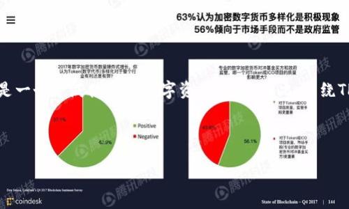 在这个环境中，涉及到投资项目的安全性以及资金的管理都是极其重要的话题。TP钱包是一个广泛使用的数字资产钱包，因此，围绕TP钱包投资项目被转走的内容进行探讨是十分必要的。以下是符合您要求的和相关内容。



TP钱包投资项目被转走：如何保护您的数字资产安全