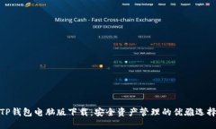 TP钱包电脑版下载：安全资产管理的优雅选择