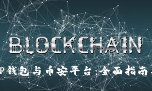 如何安全登录TP钱包与币安平台：全面指南与常见问题解答