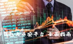 如何安全登录TP钱包与币安平台：全面指南与常见