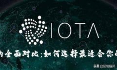 TP钱包与手机钱包的全面对比：如何选择最适合你