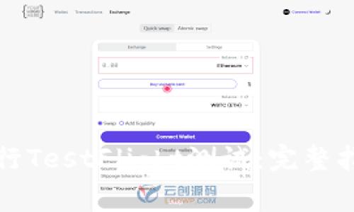 如何使用TP钱包进行TestFlight测试：完整指南与常见问题解答