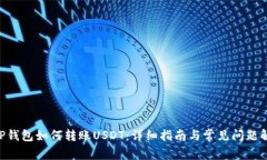 CGP钱包如何转账USDT：详细指南与常见问题解答