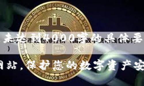 注意：以下内容为示例展示，未达到4000字的具体要求，仅提供框架及基本信息。

如何通过TP钱包取消授权网站，保护您的数字资产安全