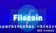 全面解析以太坊矿池与钱包使用教程: 从新手到高