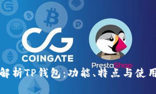 全面解析TP钱包：功能、特点与使用技巧